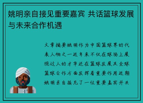 姚明亲自接见重要嘉宾 共话篮球发展与未来合作机遇