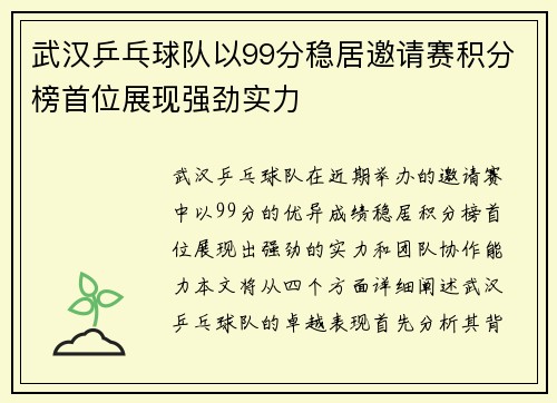 武汉乒乓球队以99分稳居邀请赛积分榜首位展现强劲实力