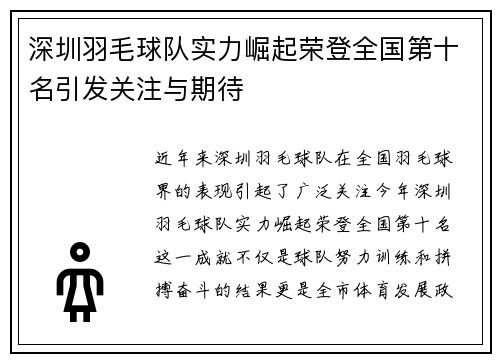 深圳羽毛球队实力崛起荣登全国第十名引发关注与期待
