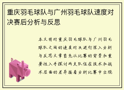 重庆羽毛球队与广州羽毛球队速度对决赛后分析与反思