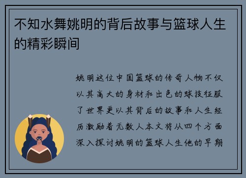 不知水舞姚明的背后故事与篮球人生的精彩瞬间