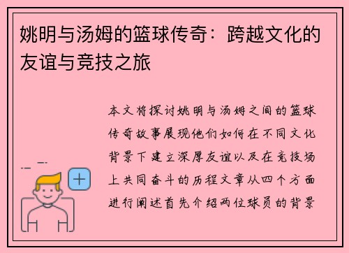 姚明与汤姆的篮球传奇：跨越文化的友谊与竞技之旅