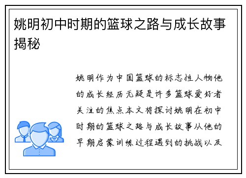 姚明初中时期的篮球之路与成长故事揭秘