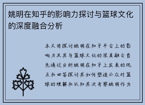 姚明在知乎的影响力探讨与篮球文化的深度融合分析