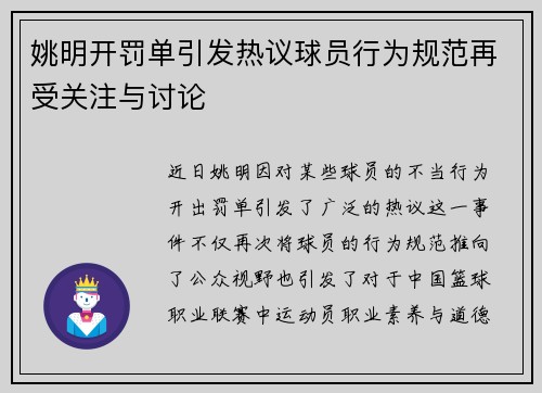 姚明开罚单引发热议球员行为规范再受关注与讨论