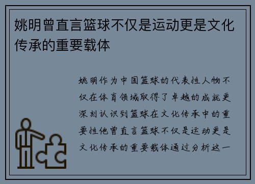 姚明曾直言篮球不仅是运动更是文化传承的重要载体