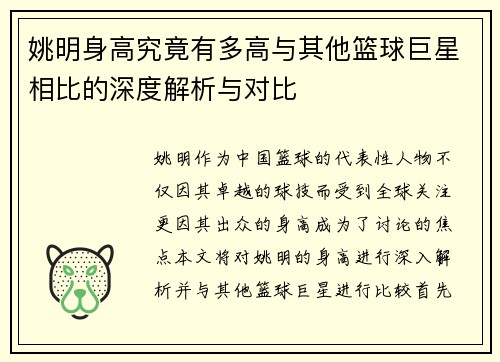 姚明身高究竟有多高与其他篮球巨星相比的深度解析与对比