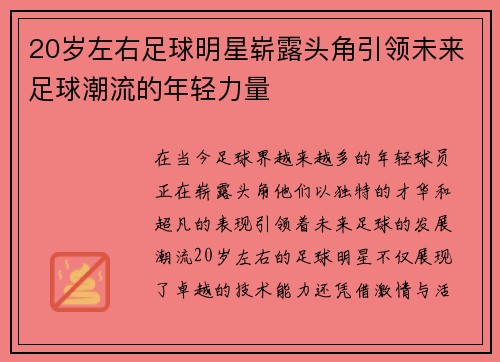 20岁左右足球明星崭露头角引领未来足球潮流的年轻力量