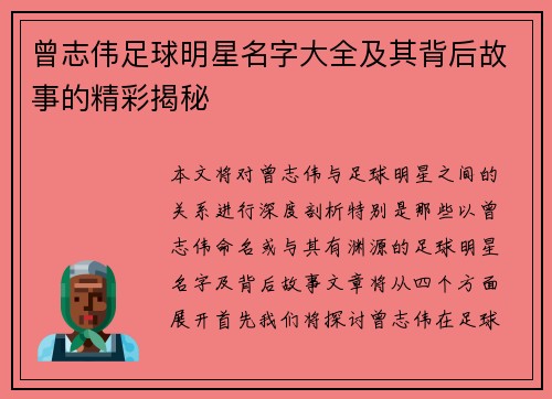 曾志伟足球明星名字大全及其背后故事的精彩揭秘