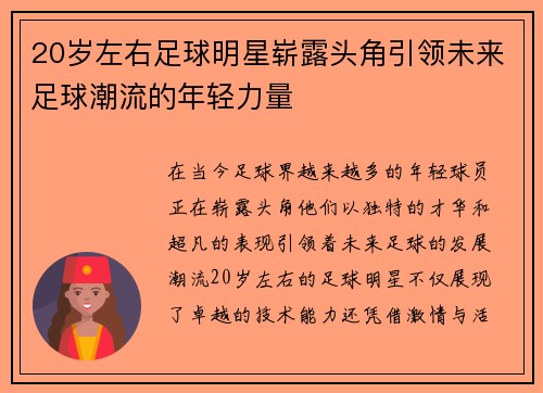 20岁左右足球明星崭露头角引领未来足球潮流的年轻力量