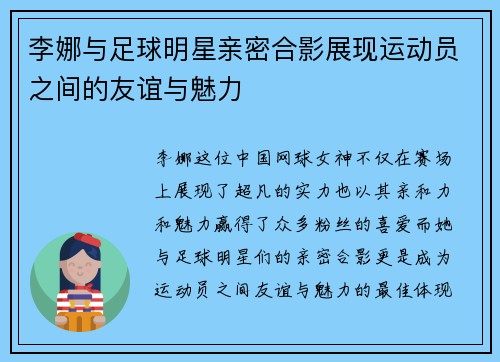 李娜与足球明星亲密合影展现运动员之间的友谊与魅力