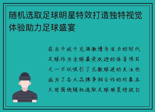 随机选取足球明星特效打造独特视觉体验助力足球盛宴