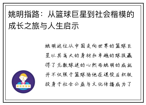 姚明指路：从篮球巨星到社会楷模的成长之旅与人生启示