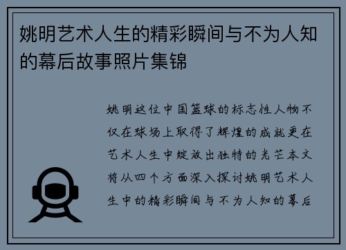 姚明艺术人生的精彩瞬间与不为人知的幕后故事照片集锦