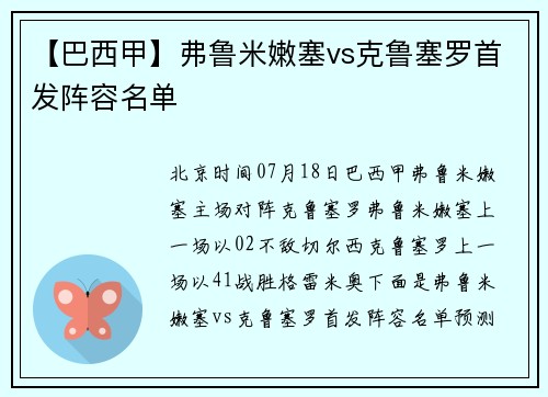 【巴西甲】弗鲁米嫩塞vs克鲁塞罗首发阵容名单