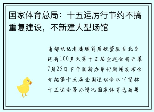 国家体育总局:十五运厉行节约不搞重复建设,不新建大型场馆