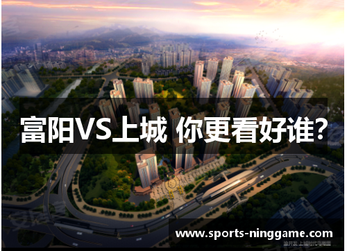 富阳VS上城 你更看好谁?